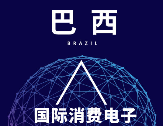 巴西國(guó)際消費(fèi)電子及家電展